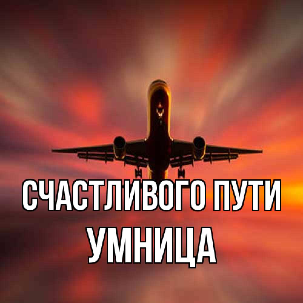 Открытка на каждый день с именем, Умница Счастливого пути самолет набирает высоту Прикольная открытка с пожеланием онлайн скачать бесплатно 