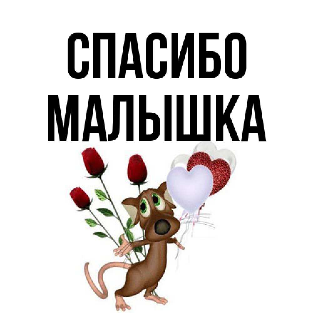 Открытка на каждый день с именем, малышка Спасибо песик с шариками в форме сердец Прикольная открытка с пожеланием онлайн скачать бесплатно 