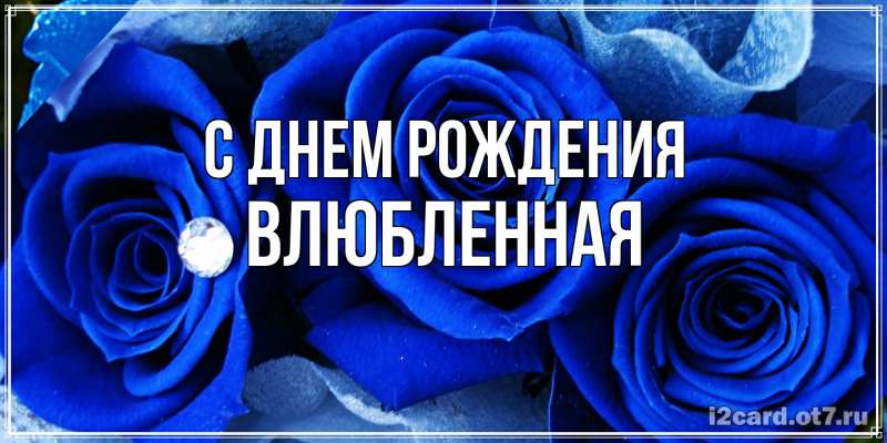 Картинка С днем рождения, Влюбленная