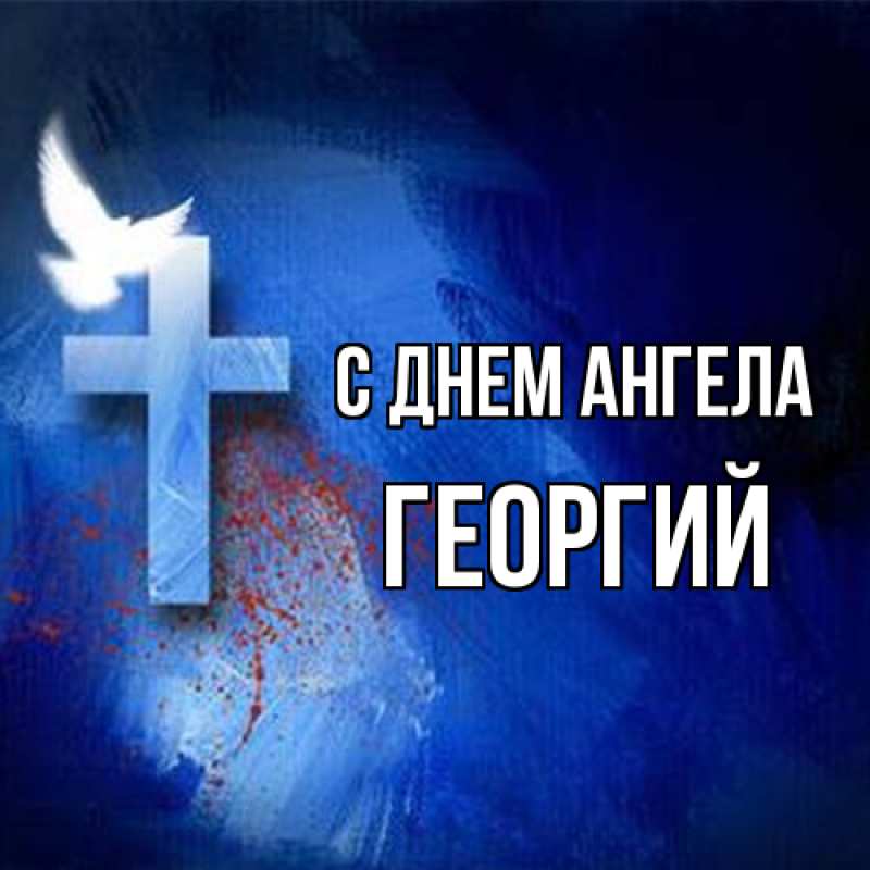 Картинка С днем ангела, Георгий