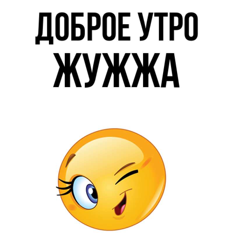 Картинка Доброе утро, Жужжа