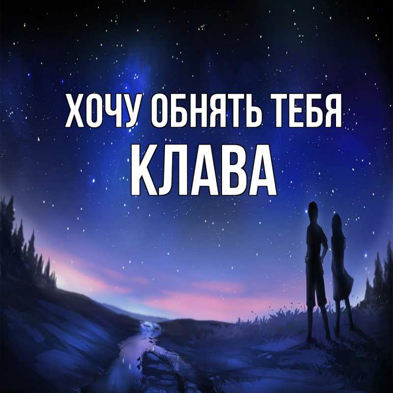 Картинка Хочу обнять тебя, Клава