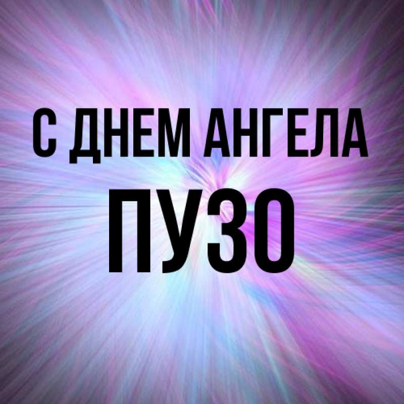 Картинка С днем ангела, Пузо