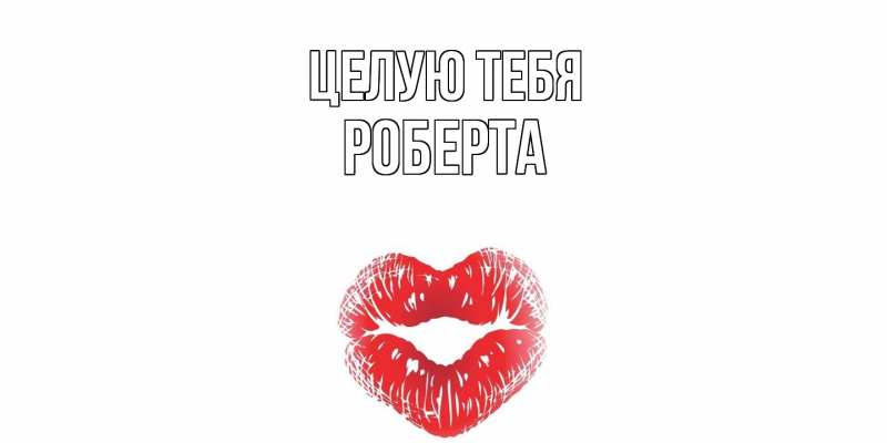 Картинка Целую тебя, Роберта