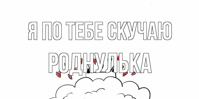 Картинка Я по тебе скучаю, Роднулька
