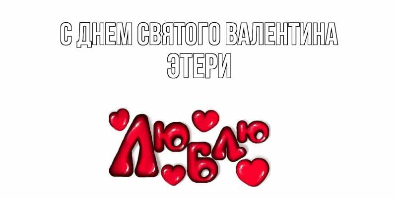 Картинка С днем Святого Валентина, Этери
