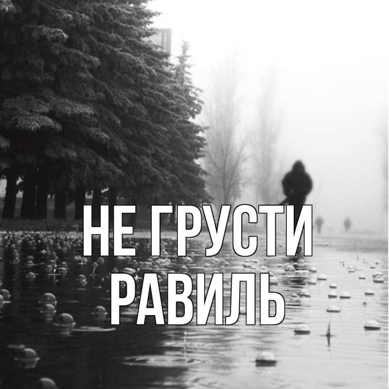 Картинка Не грусти, равиль