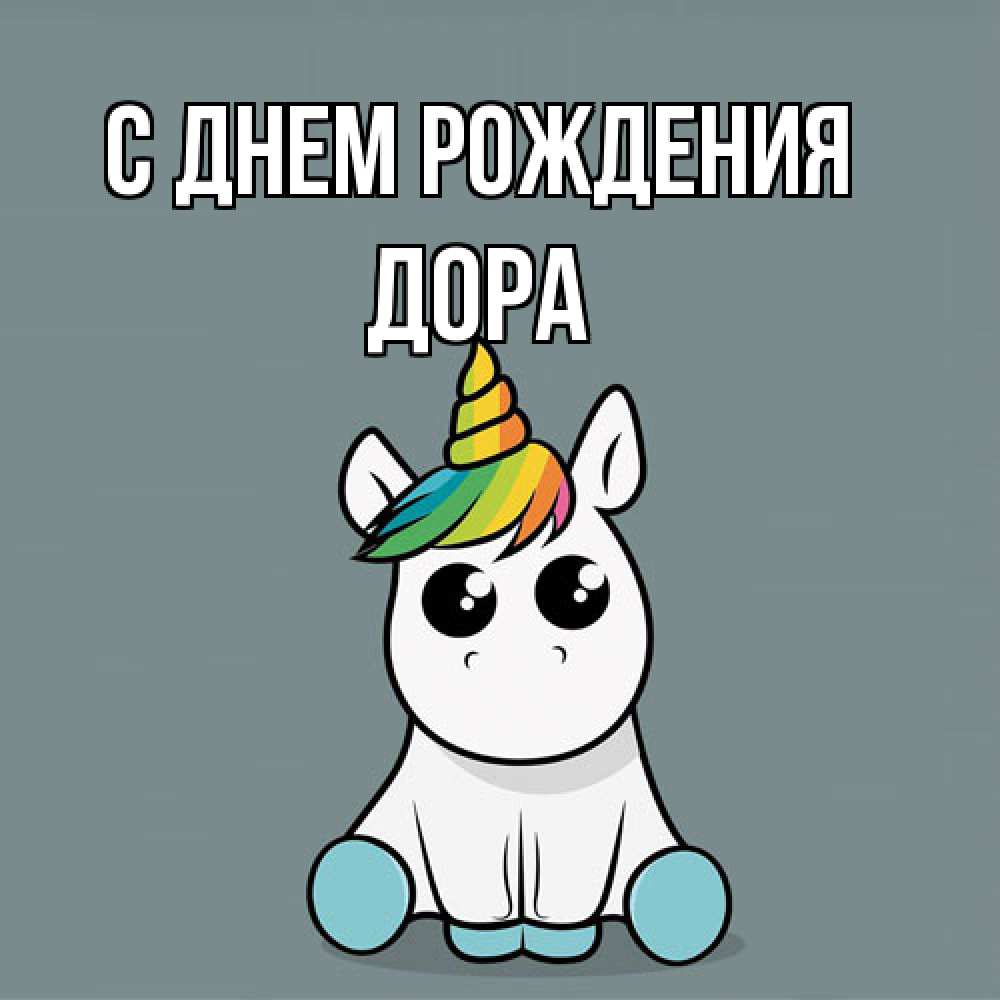 Открытка на каждый день с именем, Дора С днем рождения пони Прикольная открытка с пожеланием онлайн скачать бесплатно 