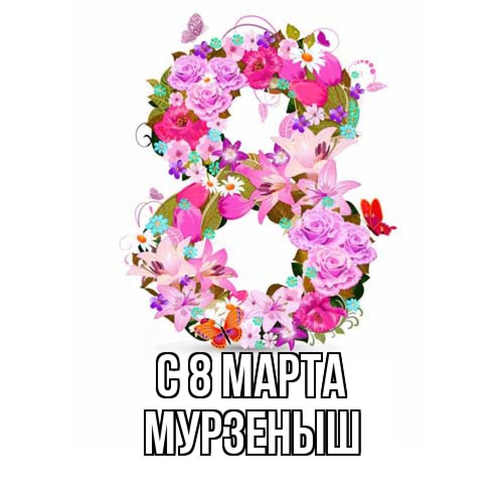 Открытка на каждый день с именем, мурзеныш C 8 МАРТА международный женский день Прикольная открытка с пожеланием онлайн скачать бесплатно 