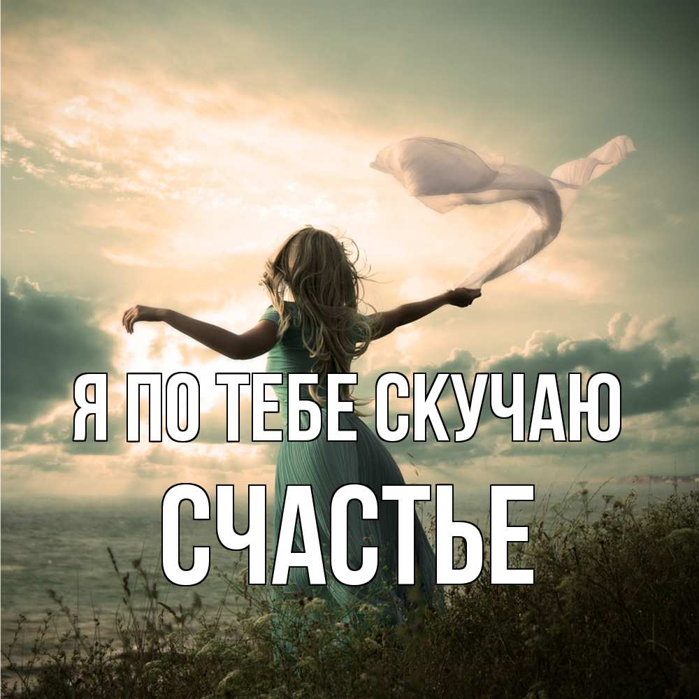 Открытка на каждый день с именем, счастье Я по тебе скучаю белый флаг Прикольная открытка с пожеланием онлайн скачать бесплатно 