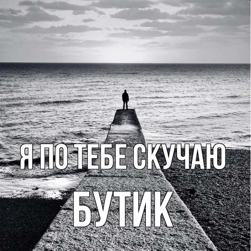 Картинка Я по тебе скучаю, Бутик