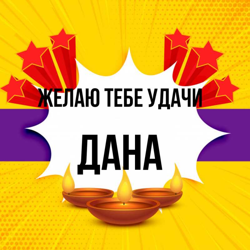 Картинка Желаю тебе удачи, Дана
