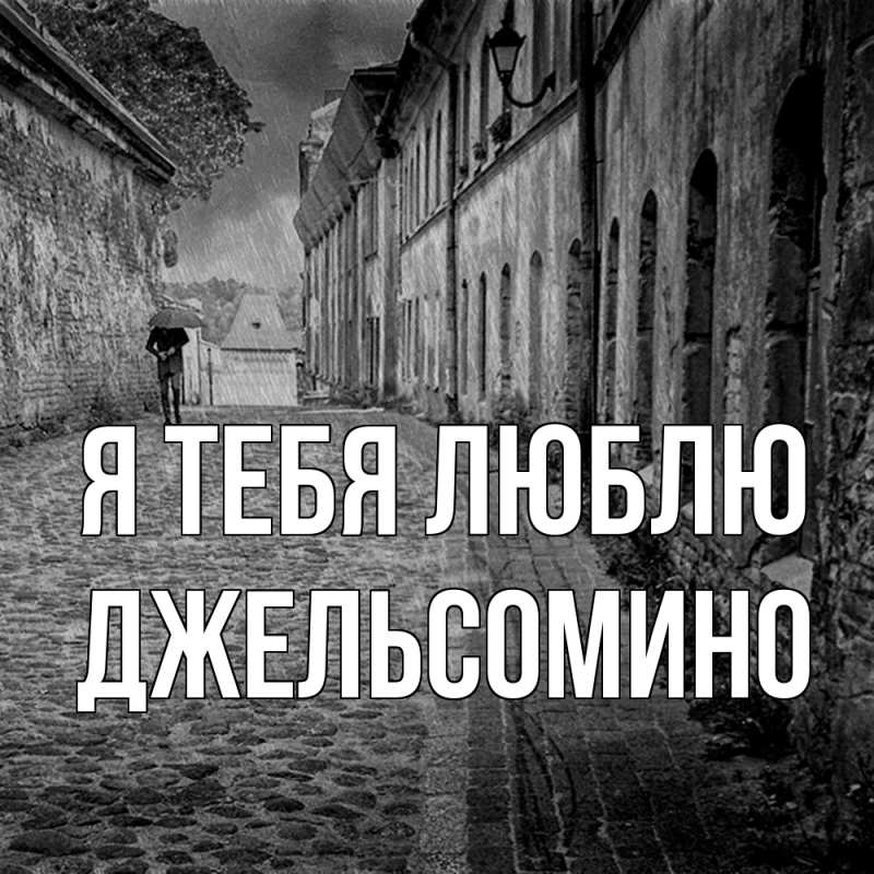 Картинка Я тебя люблю, Джельсомино