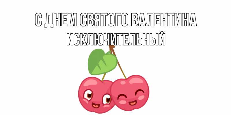 Картинка С днем Святого Валентина, Исключительный
