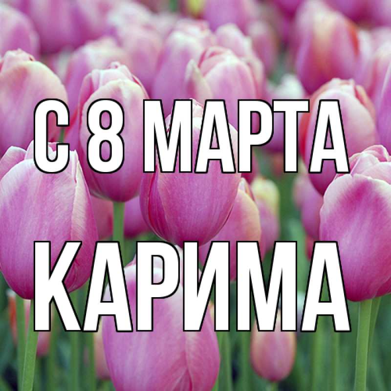 Картинка C 8 МАРТА, Карима