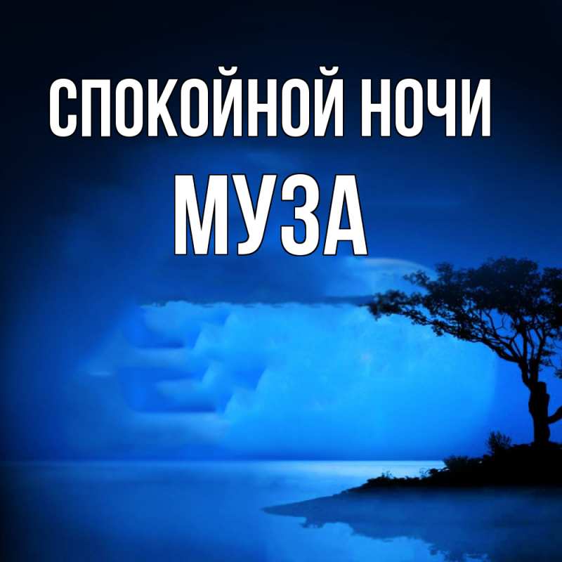 Картинка Спокойной ночи, Муза