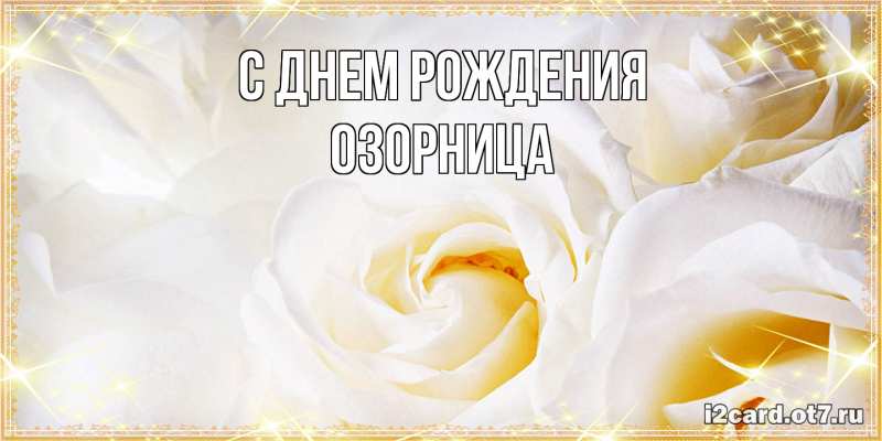 Картинка С днем рождения, Озорница