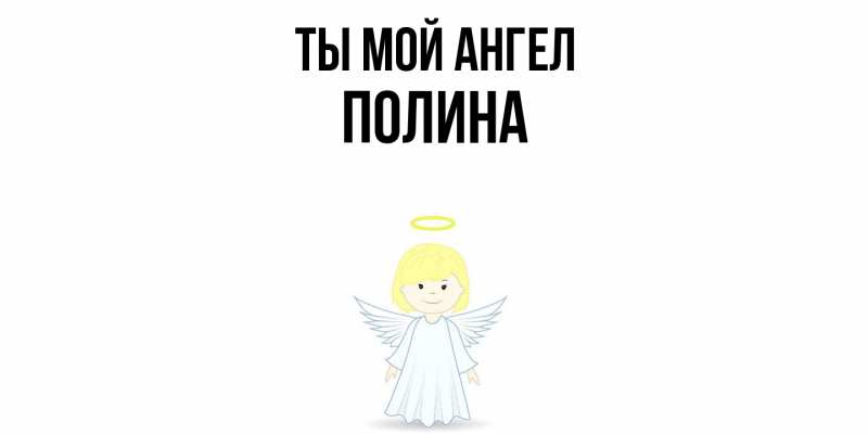 Картинка Ты мой ангел, Полина