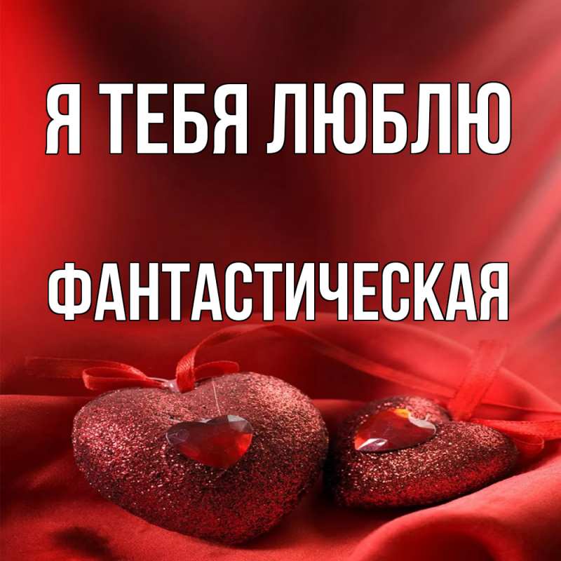 Картинка Я тебя люблю, Фантастическая
