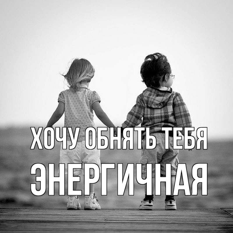 Картинка Хочу обнять тебя, Энергичная