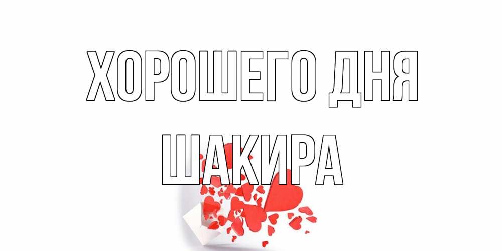 Открытка на каждый день с именем, Шакира Хорошего дня с подписью на каждый день и пожеланием отличного дня Прикольная открытка с пожеланием онлайн скачать бесплатно 