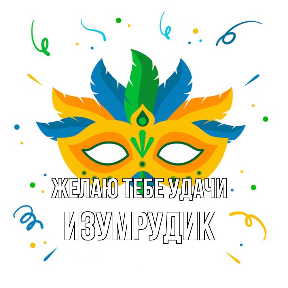 Открытка на каждый день с именем, изумрудик Желаю тебе удачи конфети Прикольная открытка с пожеланием онлайн скачать бесплатно 