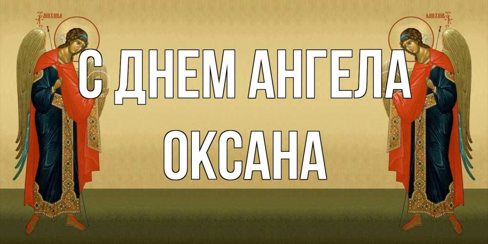 Открытка на каждый день с именем, оксана С днем ангела христианство, праздники, день ангела Прикольная открытка с пожеланием онлайн скачать бесплатно 