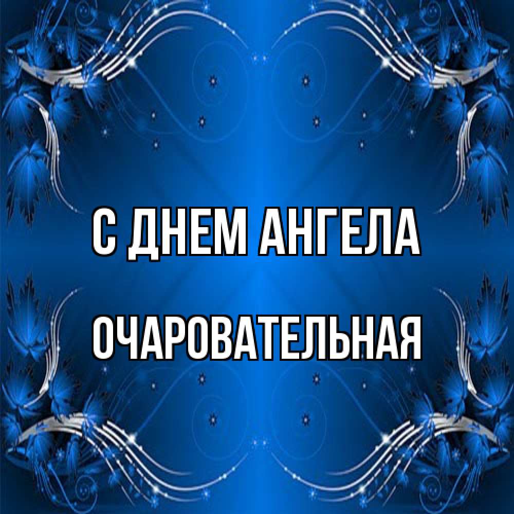 Открытка на каждый день с именем, очаровательная С днем ангела красивая рамочка с узорами Прикольная открытка с пожеланием онлайн скачать бесплатно 