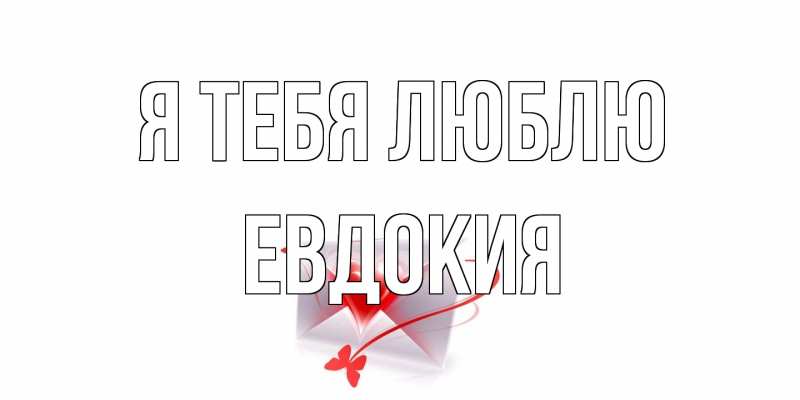 Открытка с именем, Евдокия, Я тебя люблю