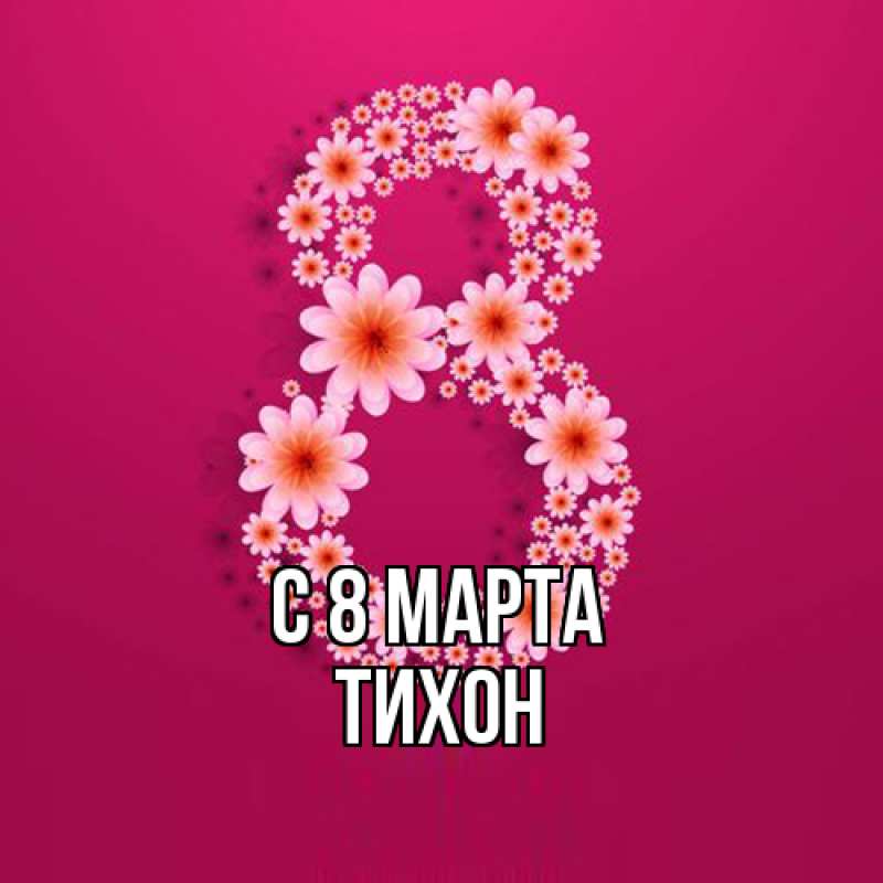 Картинка C 8 МАРТА, Тихон