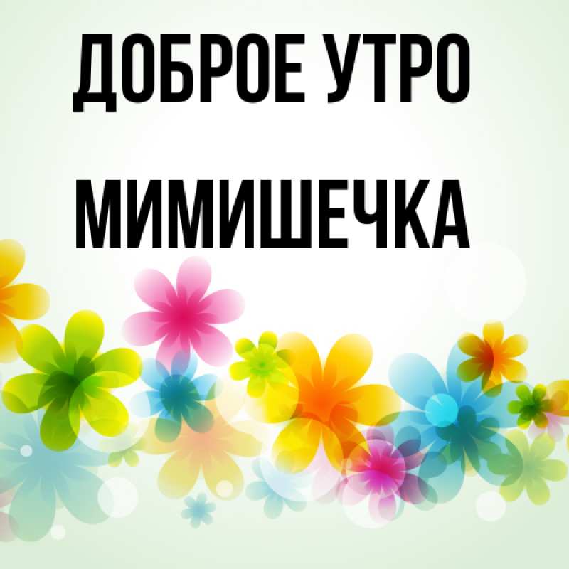 Картинка Доброе утро, мимишечка