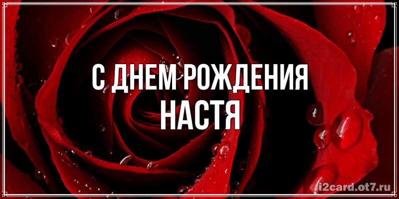 Картинка С днем рождения, настя