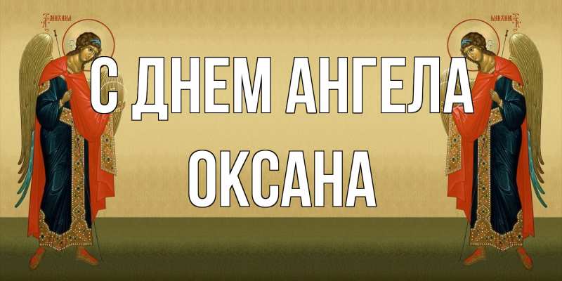 Картинка С днем ангела, оксана