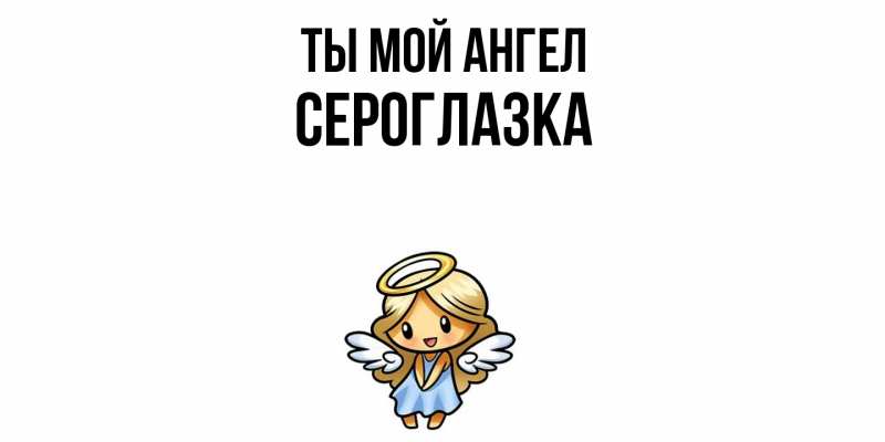Картинка Ты мой ангел, сероглазка