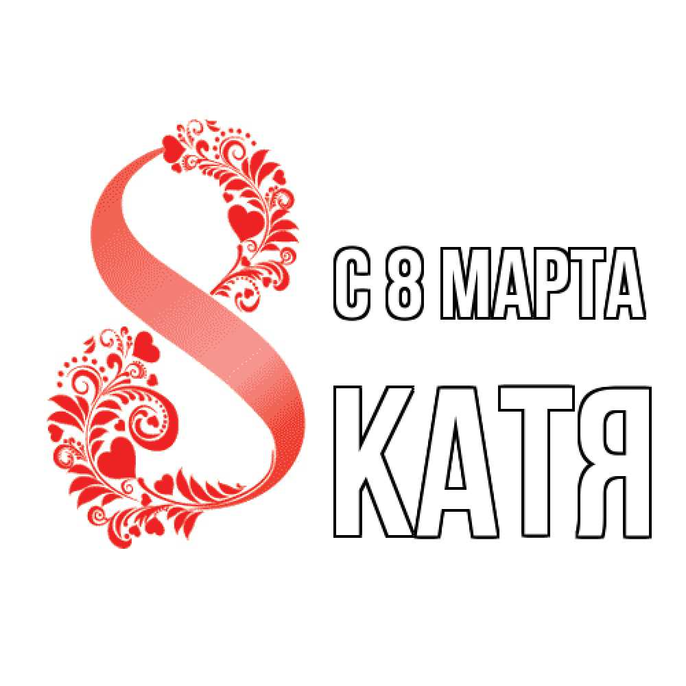 Открытка на каждый день с именем, Катя C 8 МАРТА восьмерка из сердечек и листьев Прикольная открытка с пожеланием онлайн скачать бесплатно 