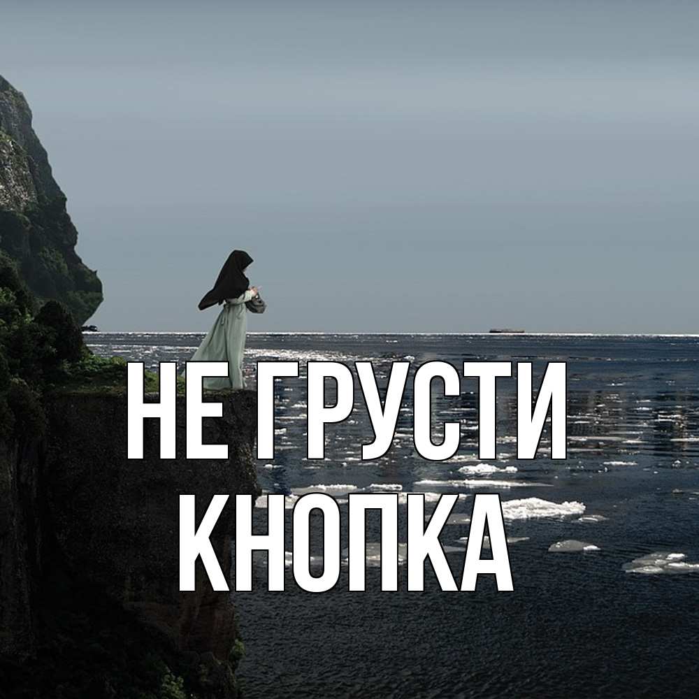 Открытка на каждый день с именем, Кнопка Не грусти весна лед тает Прикольная открытка с пожеланием онлайн скачать бесплатно 