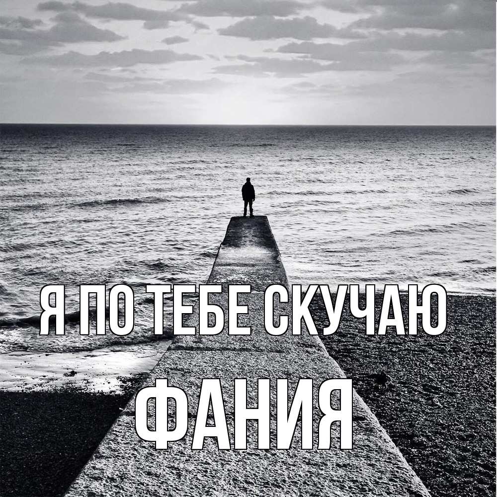 Открытка на каждый день с именем, Фания Я по тебе скучаю скучашки Прикольная открытка с пожеланием онлайн скачать бесплатно 