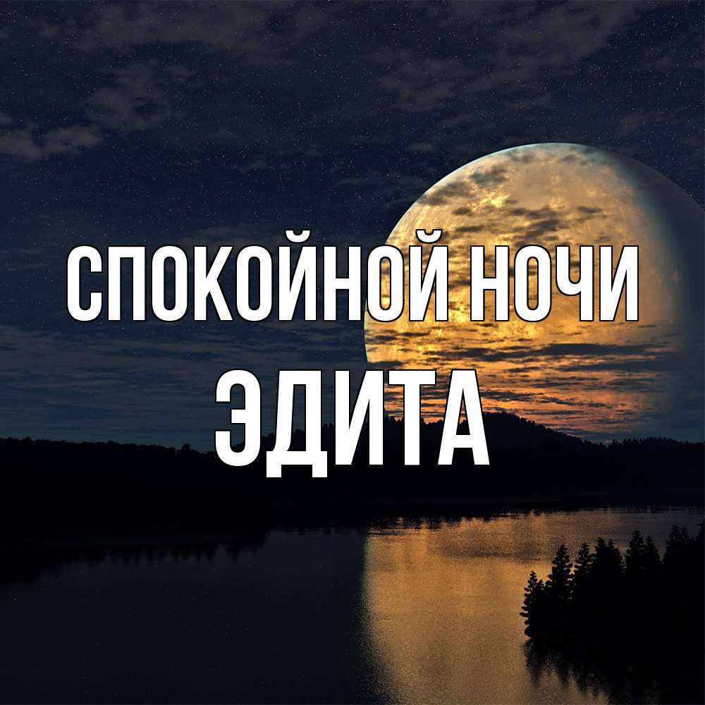 Открытка на каждый день с именем, Эдита Спокойной ночи речка Прикольная открытка с пожеланием онлайн скачать бесплатно 