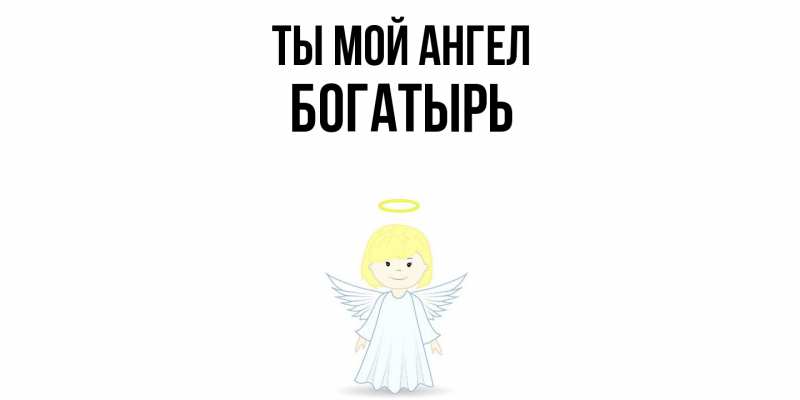 Картинка Ты мой ангел, Богатырь