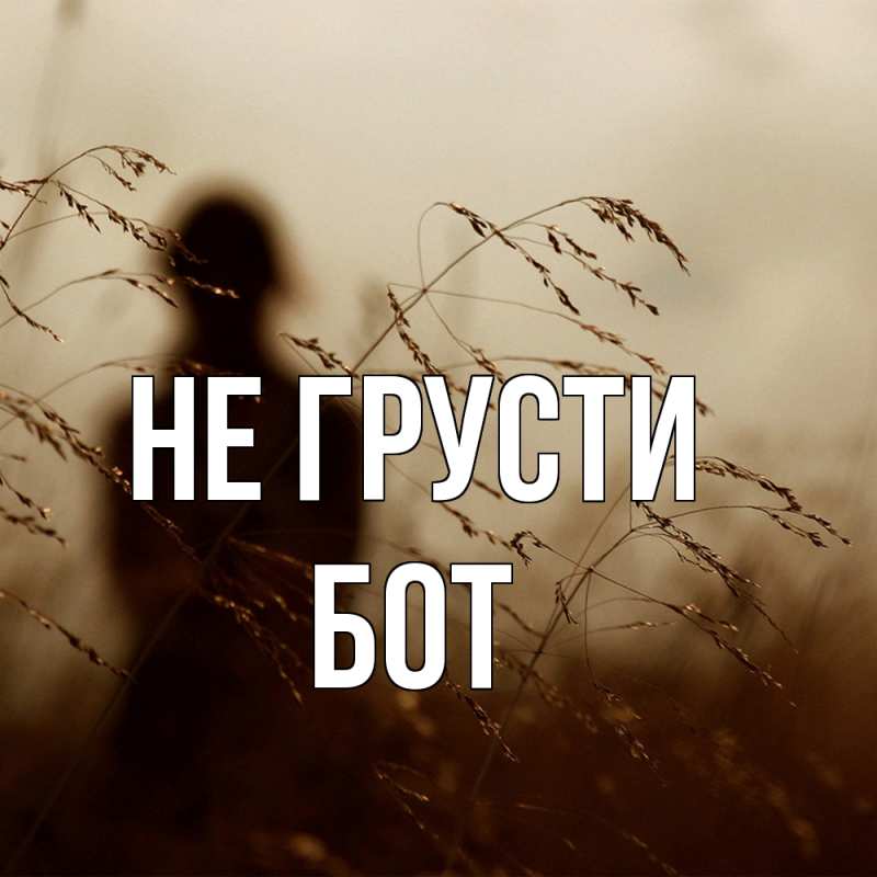 Картинка Не грусти, Бот