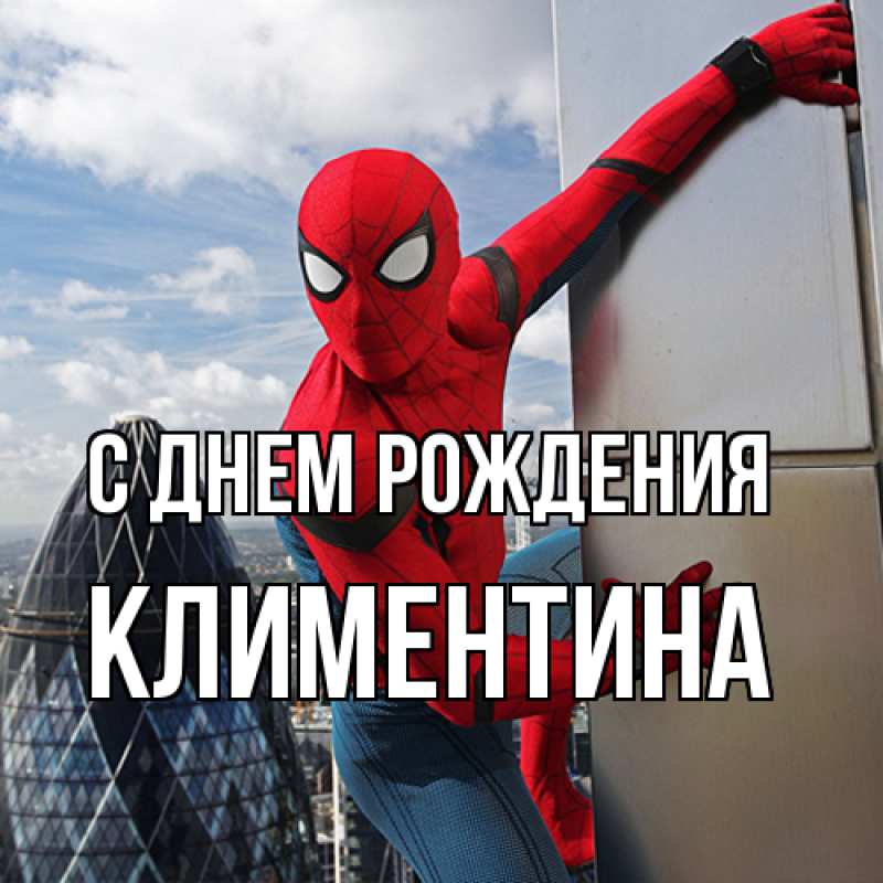 Картинка С днем рождения, Климентина