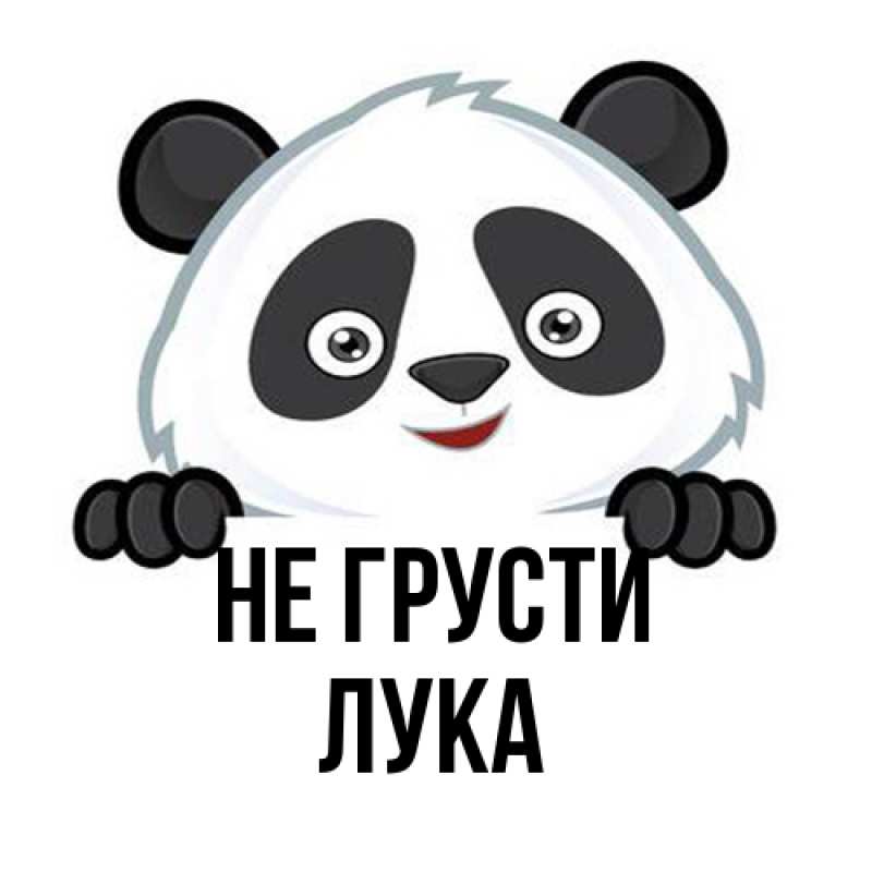 Картинка Не грусти, Лука