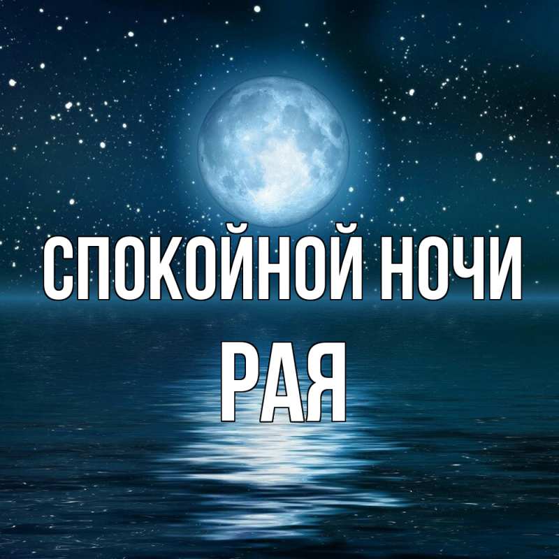 Картинка Спокойной ночи, Рая