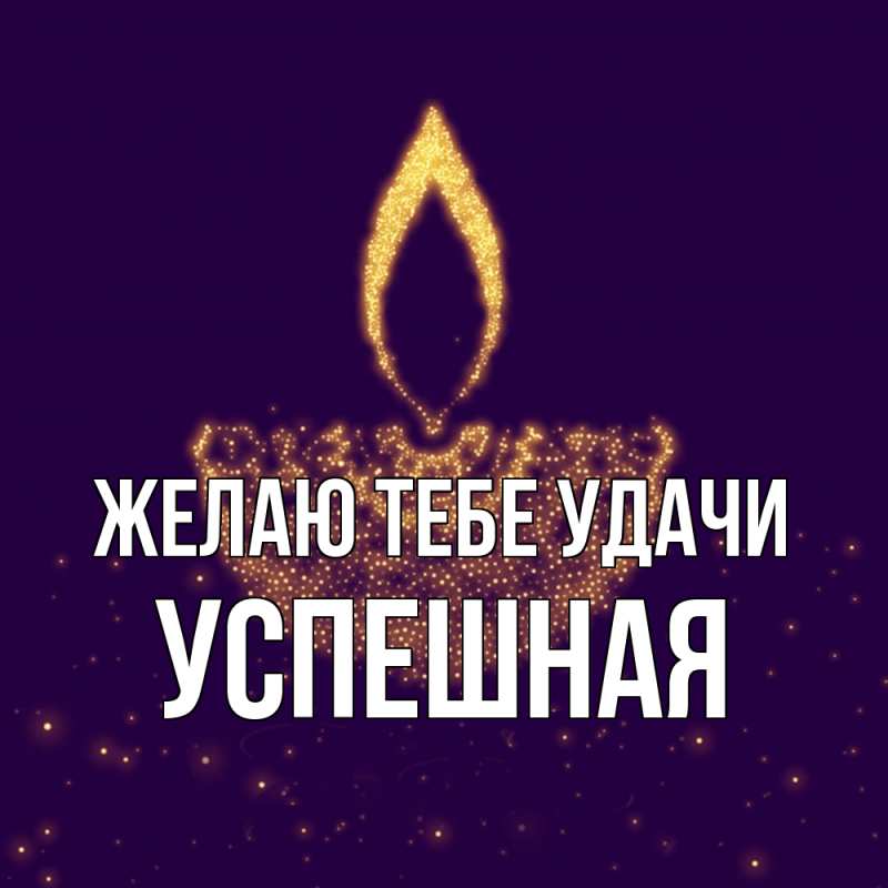 Картинка Желаю тебе удачи, Успешная