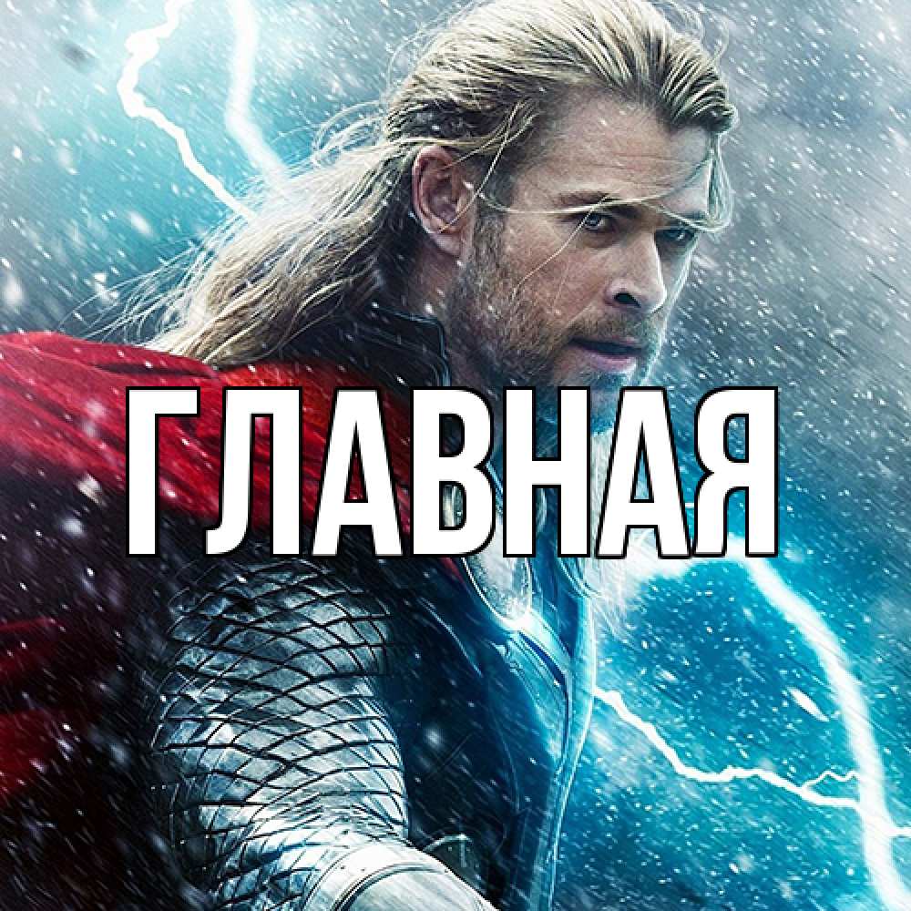 Открытка на каждый день с именем, Анна Главная марвел боги Прикольная открытка с пожеланием онлайн скачать бесплатно 