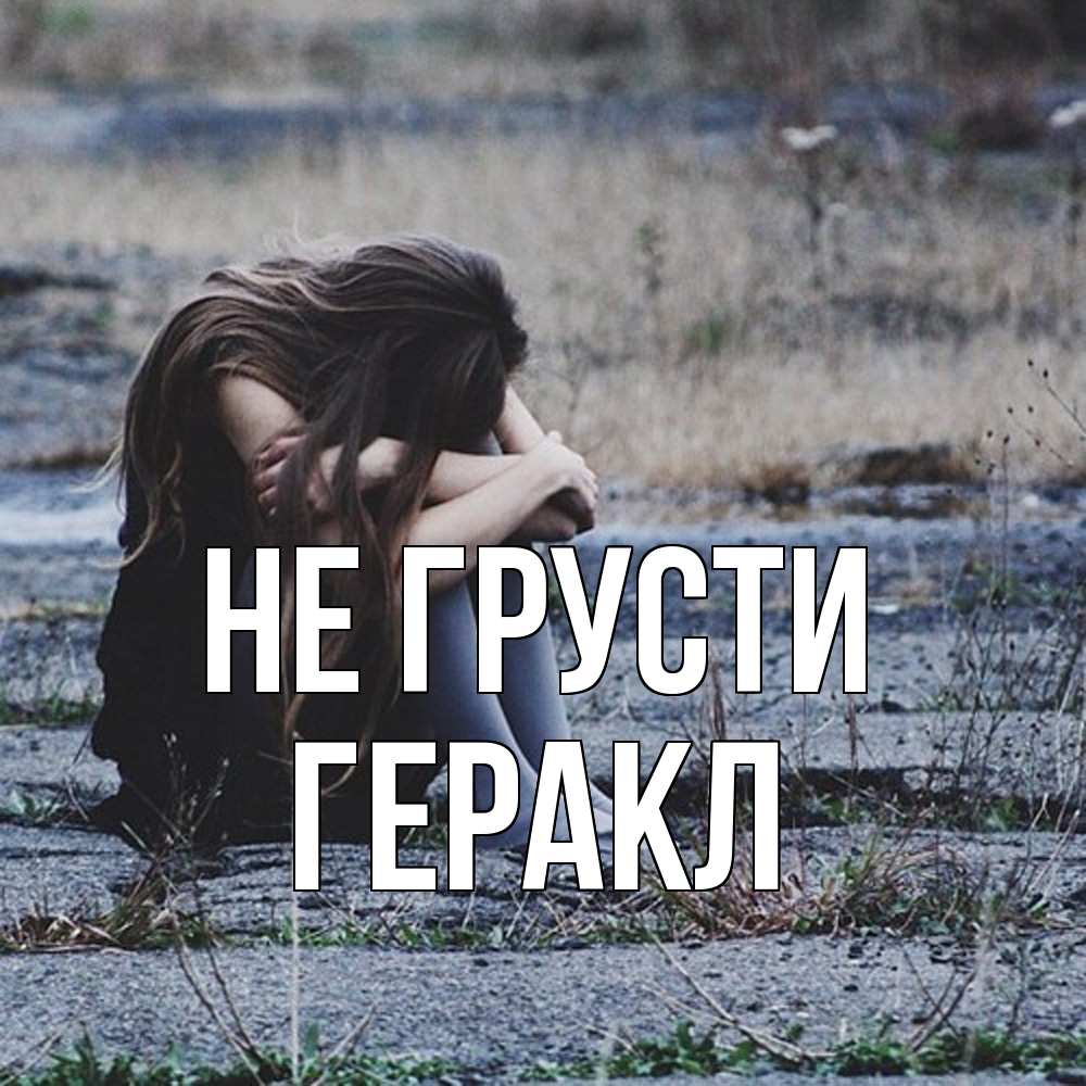 Открытка на каждый день с именем, Геракл Не грусти длинные волосы и камни Прикольная открытка с пожеланием онлайн скачать бесплатно 