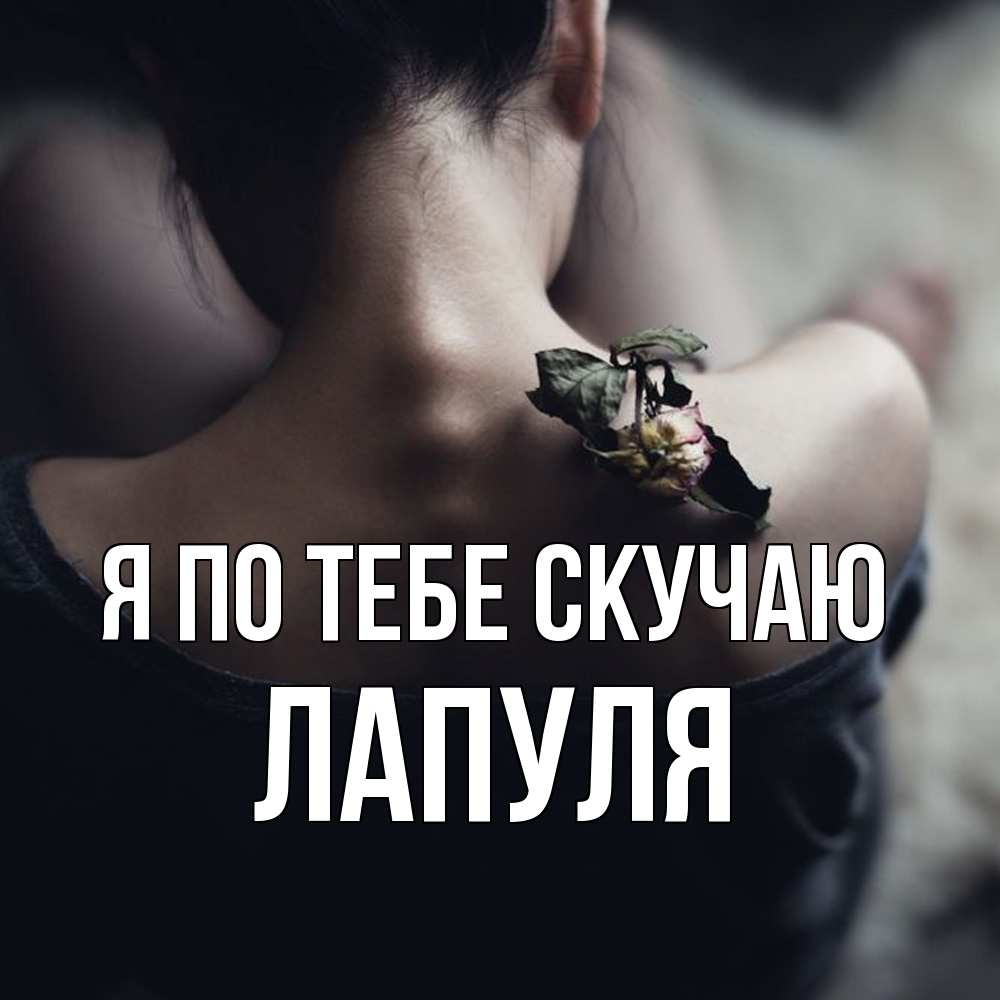 Открытка на каждый день с именем, Лапуля Я по тебе скучаю засох цветок Прикольная открытка с пожеланием онлайн скачать бесплатно 