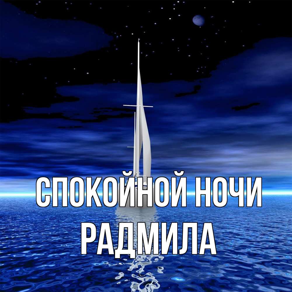 Открытка на каждый день с именем, Радмила Спокойной ночи ночью Прикольная открытка с пожеланием онлайн скачать бесплатно 
