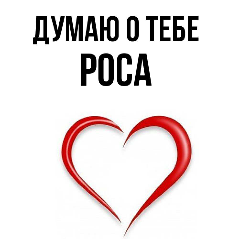 Открытка на каждый день с именем, Роса Думаю о тебе для возлюбленной Прикольная открытка с пожеланием онлайн скачать бесплатно 