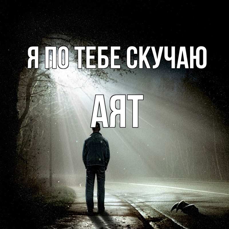 Картинка Я по тебе скучаю, Аят